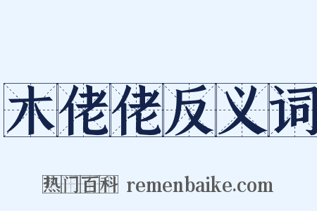 木佬佬反义词是什么意思的图片